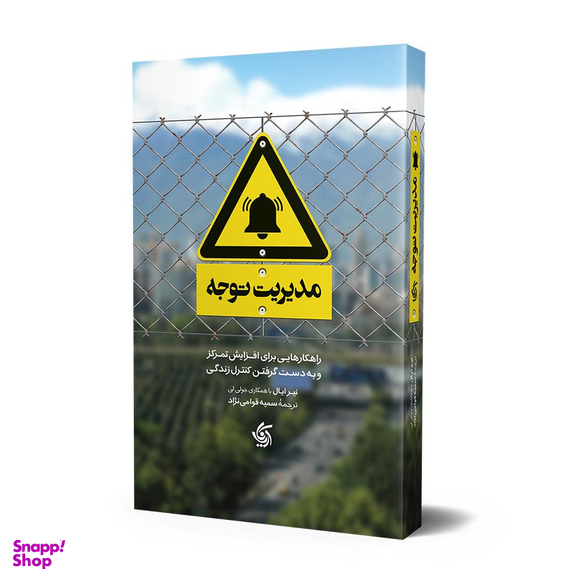 مدیریت توجه اثر نیر ایال انتشارات آریانا قلم