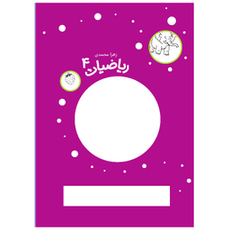 کتاب ریاضیات 4 اثر زهرا محمدی انتشارات مهاجر