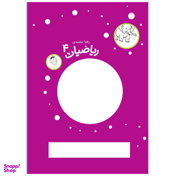 کتاب ریاضیات 4 اثر زهرا محمدی انتشارات مهاجر