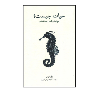 کتاب حیات چیست اثر پل نرس نشر نو
