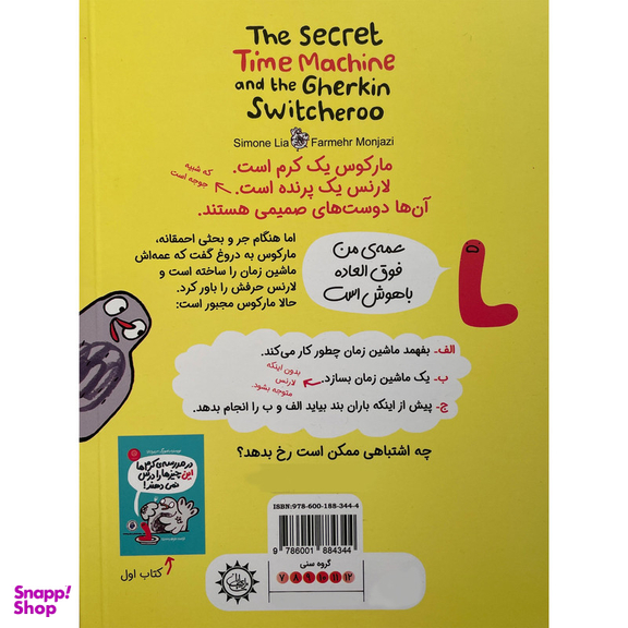 کتاب رمز ماشين زمان و تغيير ناگهانی خيارترشی اثر سيمون ليا نشر ايران بان