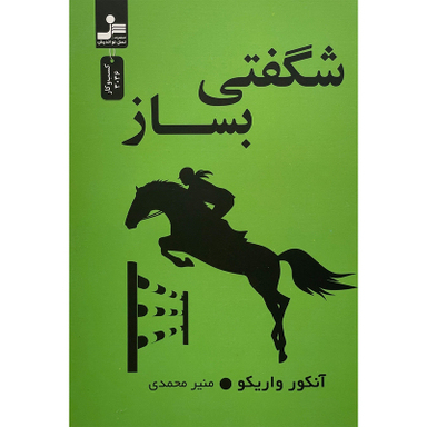کتاب شگفتی بساز اثر آنكور واريكو نشر نسل نوانديش