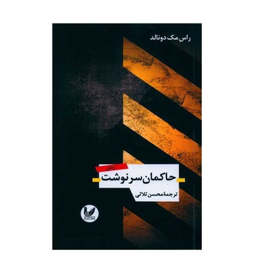 کتاب حاکمان سرنوشت اثر راس مک دونالد انتشارات اندیشه احسان