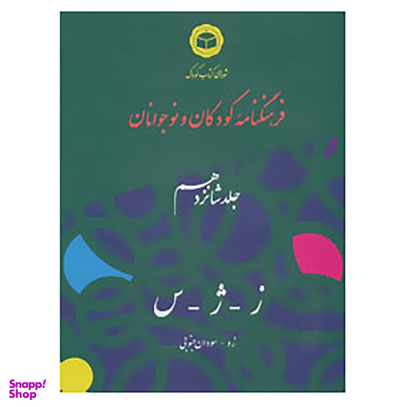 کتاب فرهنگنامه کودکان و نوجوانان16 اثر شورای کتاب کودک