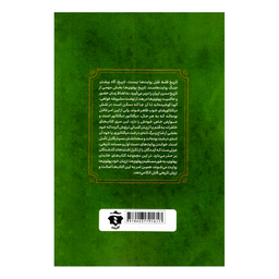 کتاب دخترم فرح خاطرات فریده دیبا اثر کاظم مطلق انتشارات آفرینه