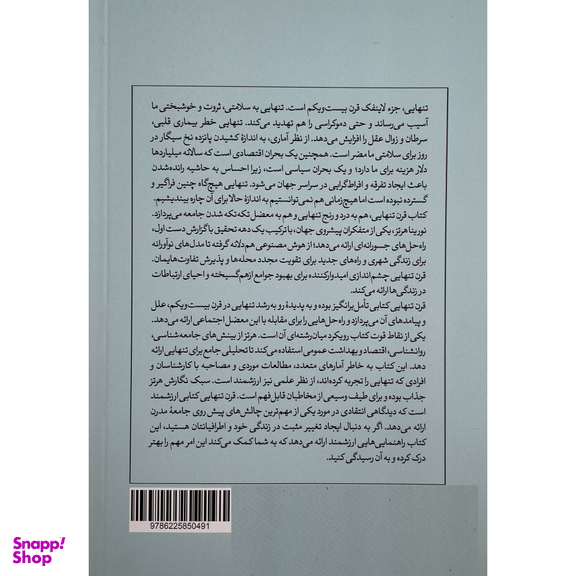 کتاب قرن تنهايی اثر نورینا هرتز نشر هورمزد