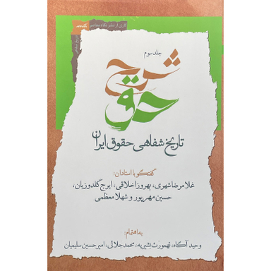 کتاب شرح حق اثر وحيد آگاه انتشارات نگاه معاصر جلد سوم