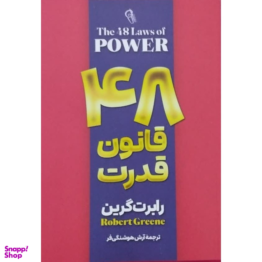 کتاب 48 قانون قدرت اثر رابرت گرین نشر آزرمیدخت