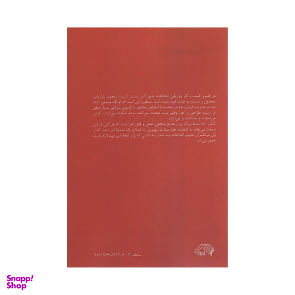 کتاب پنجاه اشتباه بزرگ در بازاریابی اطلاعات اثر برت ریجوی انتشارات آدینه