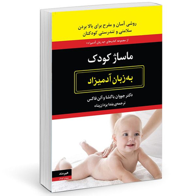 کتاب ماساژ كودک به زبان آدميزاد اثر جووان باگشا انتشارات هیرمند