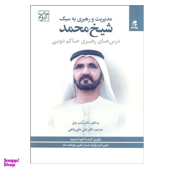 کتاب مديريت و رهبری به سبك شيخ محمد اثر ياسر جرار انتشارات بهار سبز