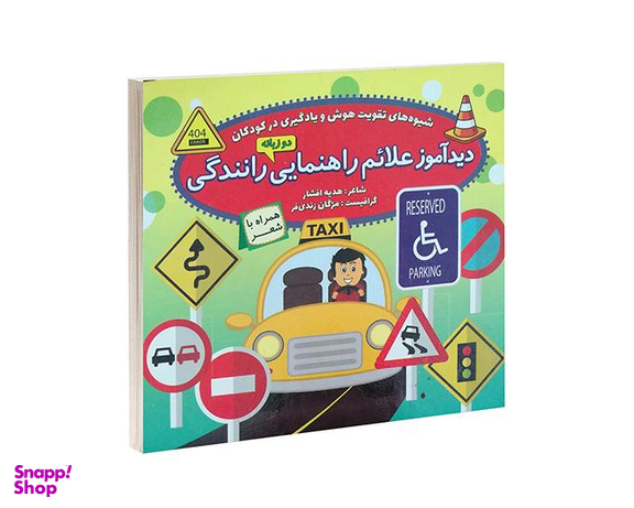 کتاب دید آموز علائم راهنمایی رانندگی همراه با شعر اثر زهره افشار نشر الماس پارسیان