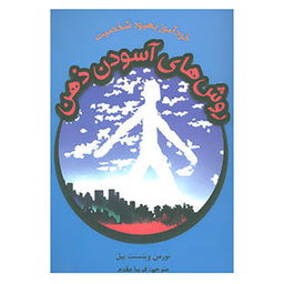 کتاب روش های آسودن ذهن اثر نورمن وینسنت پیل انتشارات دایره