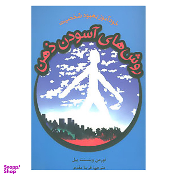 کتاب روش های آسودن ذهن اثر نورمن وینسنت پیل انتشارات دایره