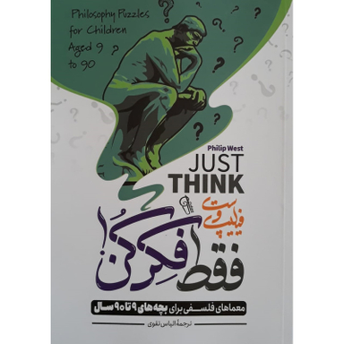 کتاب فقط فکر کن اثر فیلیپ وست نشر آزرمیدخت
