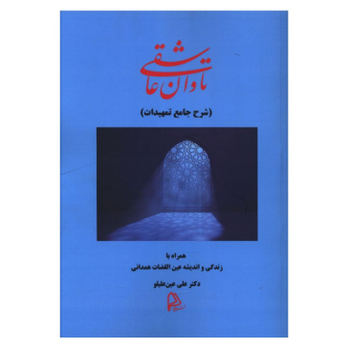 کتاب تاوان عاشقی اثر علی عین علیلو انتشارات چاپار