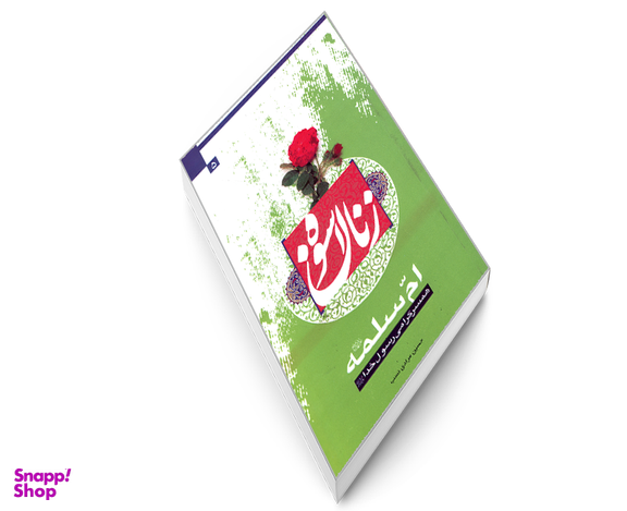 کتاب زنان اسوه 5 ام سلمه (ع) همسر گرامی رسول خدا (ع) اثر حسین مرادی نسب نشر مشعر