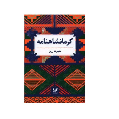 کتاب کرمانشاهنامه اثر علیرضا زرین انتشارات اندیشه احسان