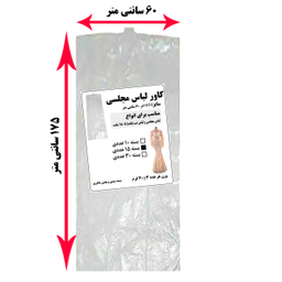 کاور لباس مجلسی و لباس شب مدل بلند 175 سانتی متری بسته 15 عددی