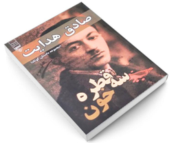 کتاب سه قطره خون اثر صادق هدایت انتشارات گیوا