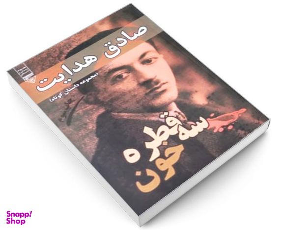 کتاب سه قطره خون اثر صادق هدایت انتشارات گیوا