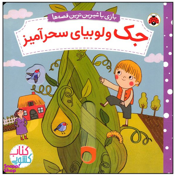 کتاب جک و لوبیای سحر آمیز اثر ناتاشا روزنبرگ انتشارات شهر قلم
