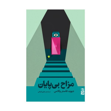 كتاب مزاح بي پايان اثر ديويد فاستر والاس نشر برج