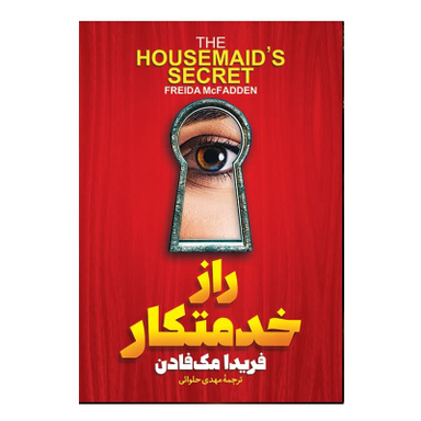 کتاب راز خدمتکار اثر فریدا مک فادن نشر آذربیان