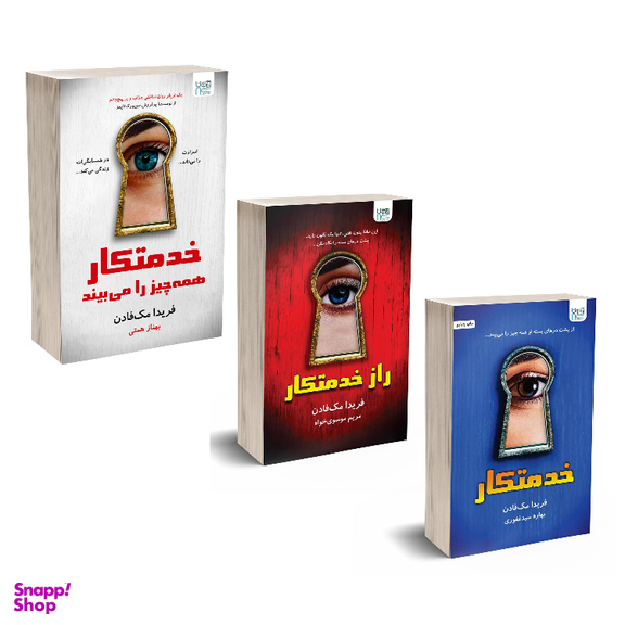 کتاب خدمتکار اثر فریدا مک فادن نشر آذرگون مجموعه ۳ جلدی