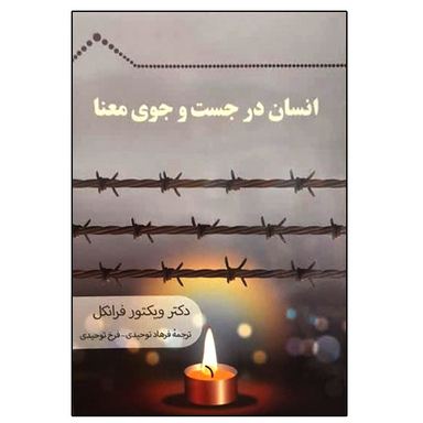 کتاب انسان در جست و جوی معنا اثر ویکتور فرانکل نشر دانشگاهی فرهمند