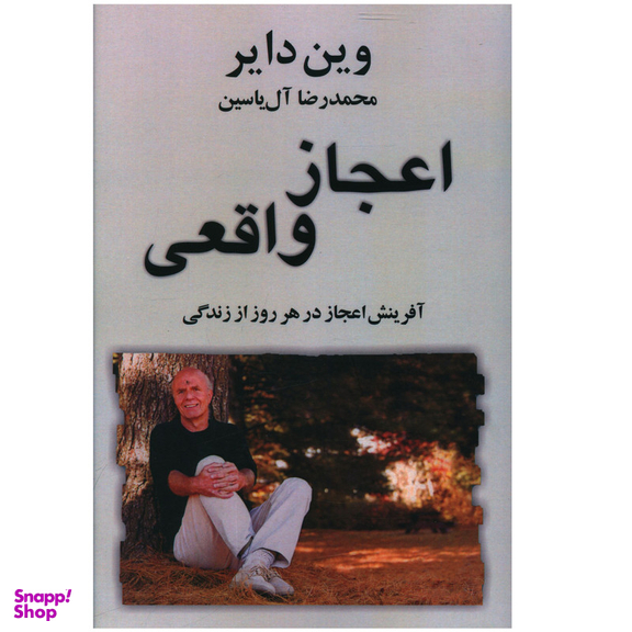 کتاب اعجاز واقعی اثر وین دایر نشر هامون