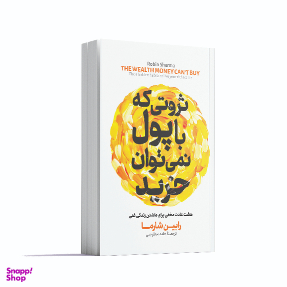 کتاب ثروتی که با پول نمی توان خرید اثر رابین شارما انتشارات آوای ماندگار