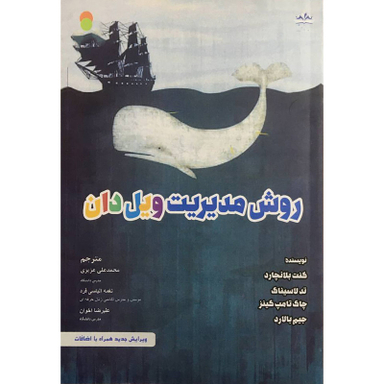 کتاب روش مديريت ويل دان اثر جمعی از نویسندگان انتشارات ايران فرهنگ