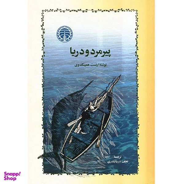 کتاب پیرمرد و دریا اثر ارنست همینگوی انتشارات خوارزمی