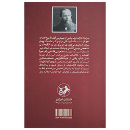 کتاب برادران کارامازوف اثر فئودور داستایوسکی نشر امیر کبیر