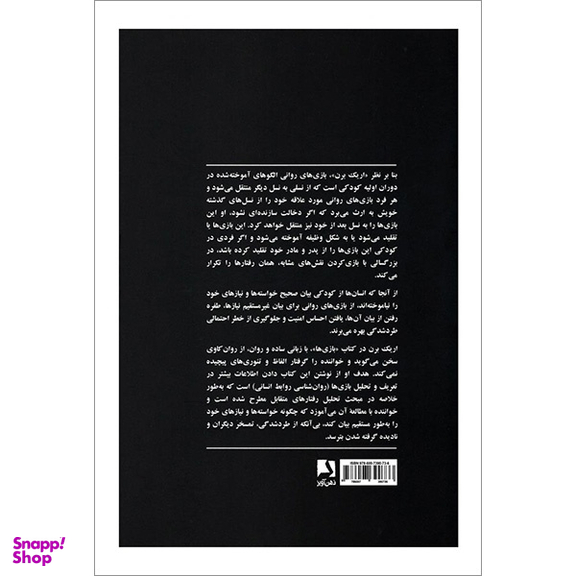 کتاب بازی‌ ها اثر اريك برن انتشارات ذهن آویز