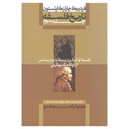 کتاب فلسفه اواخر قرون وسطا و دوره رنسانس از اوکام تا سوئارس اثر فردریک چارلز کاپلستون انتشارات علمی و فرهنگی جلد سوم