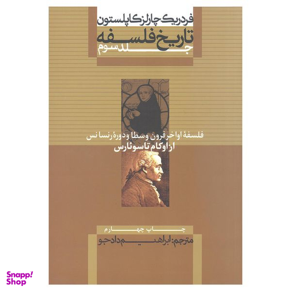 کتاب فلسفه اواخر قرون وسطا و دوره رنسانس از اوکام تا سوئارس اثر فردریک چارلز کاپلستون انتشارات علمی و فرهنگی جلد سوم