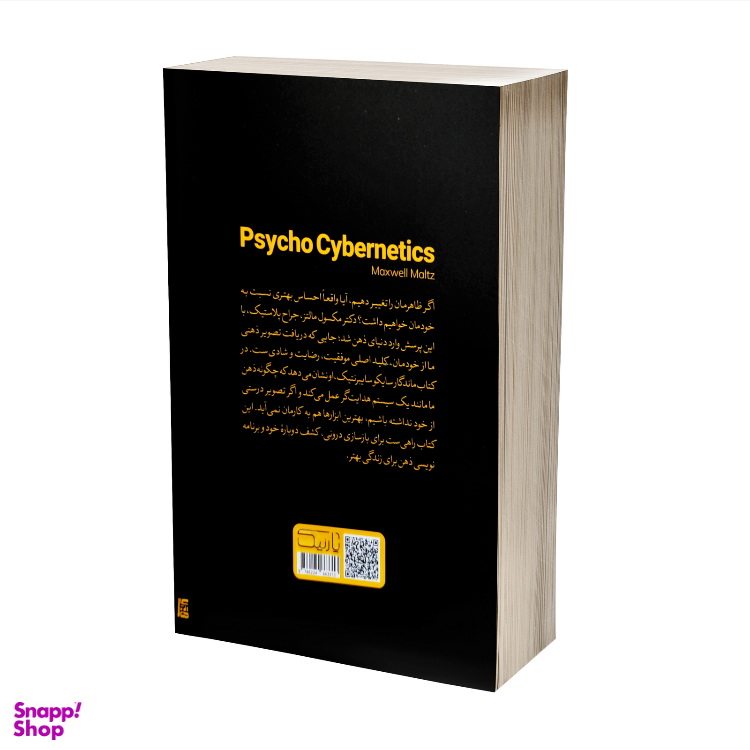کتاب سایکو سایبرنتیک علم کنترل ذهن اثر مکسول مالتز نشر یارنیک