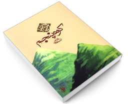 کتاب کوه پنجم اثر پائولو کوئیلو نشر کاروان