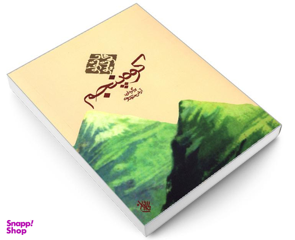 کتاب کوه پنجم اثر پائولو کوئیلو نشر کاروان