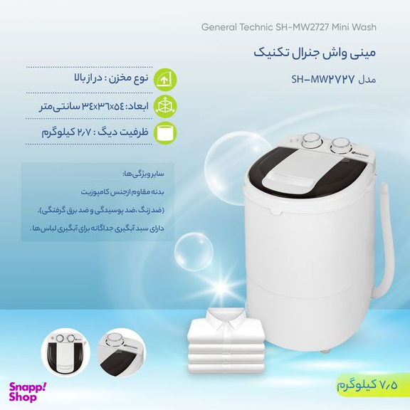 مینی واش جنرال تکنیک مدل SH-MW2727