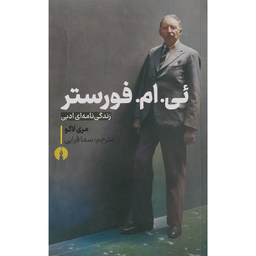 کتاب ئی ام فورستر اثر مری لاگو نشر علمی فرهنگی