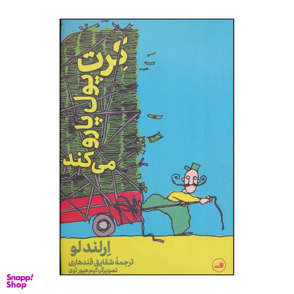 کتاب کرت پول پارو می کند اثر ارلند لو نشر ثالث