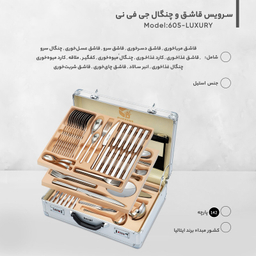 سرویس قاشق و چنگال 142 پارچه جی فی نی مدل 605-LUXURY