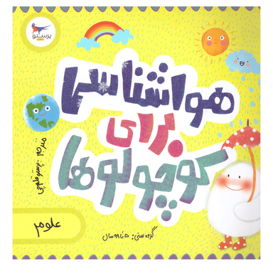 کتاب هواشناسی برای کوچولوها اثر کریس فری وکاترینا پترو انتشارات پرستو