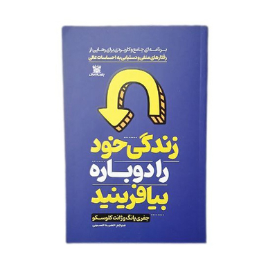 کتاب زندگی خود را دوباره بیافرینید اثر جفری یانگ و ژانت کلوسکو انتشارات پارس اندیش