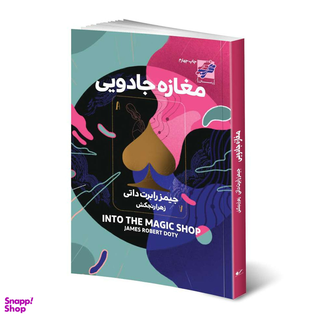 کتاب مغازه جادویی اثر جیمز رابرت داتی انتشارات محراب دانش
