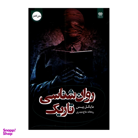 کتاب روانشناسی تاریک اثر مایکل پیس انتشارات اردیبهشت