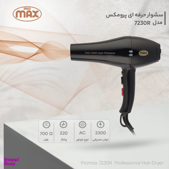 سشوار حرفه‌ ای پرومکس مدل 7230